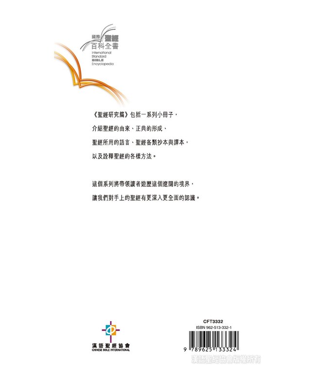 國際聖經百科全書：聖經研究篇－總論與正典