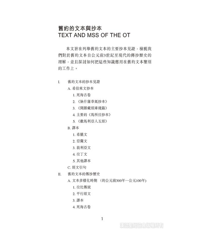 國際聖經百科全書：聖經研究篇－經文與抄本