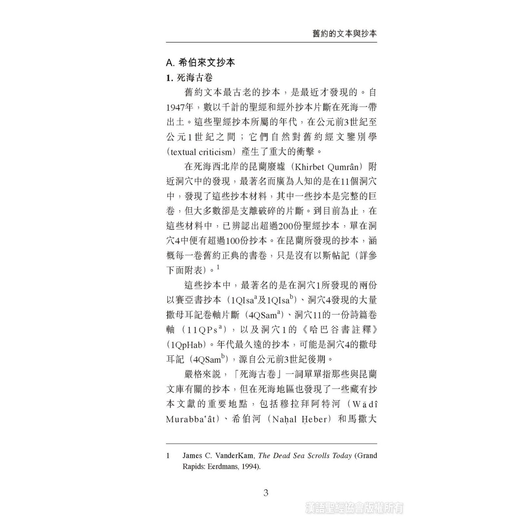 漢語聖經協會 Chinese Bible International 國際聖經百科全書：聖經研究篇－經文與抄本