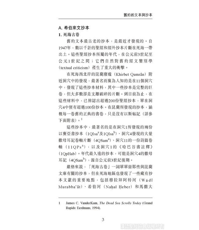 國際聖經百科全書：聖經研究篇－經文與抄本