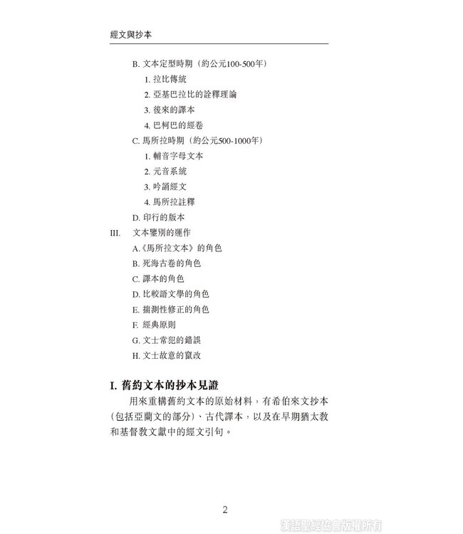 國際聖經百科全書：聖經研究篇－經文與抄本