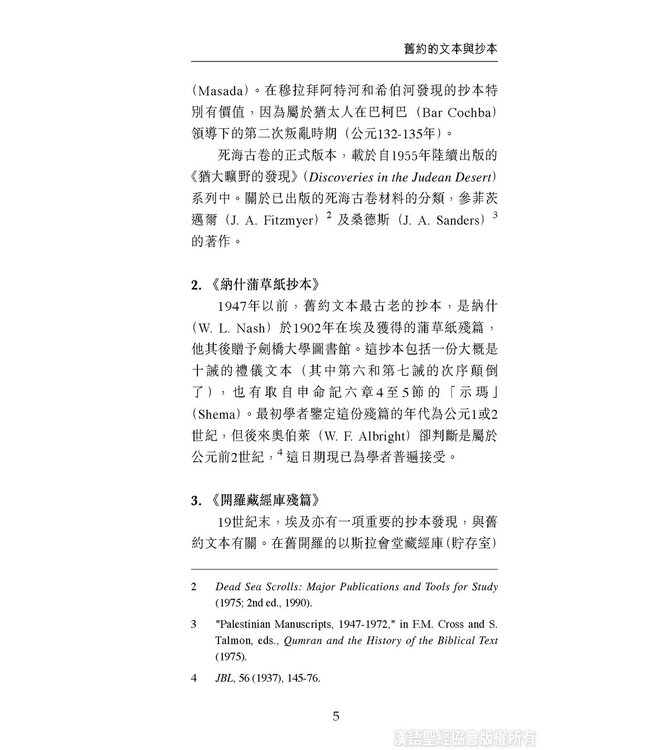 國際聖經百科全書：聖經研究篇－經文與抄本