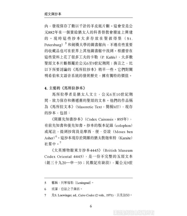 國際聖經百科全書：聖經研究篇－經文與抄本