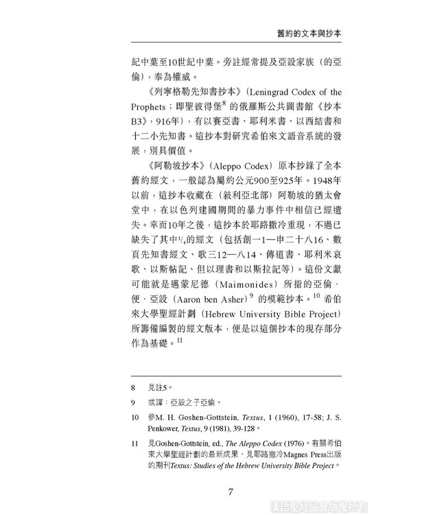 國際聖經百科全書：聖經研究篇－經文與抄本
