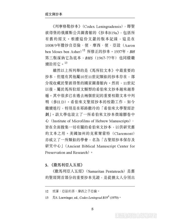 國際聖經百科全書：聖經研究篇－經文與抄本