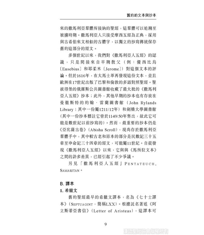 國際聖經百科全書：聖經研究篇－經文與抄本