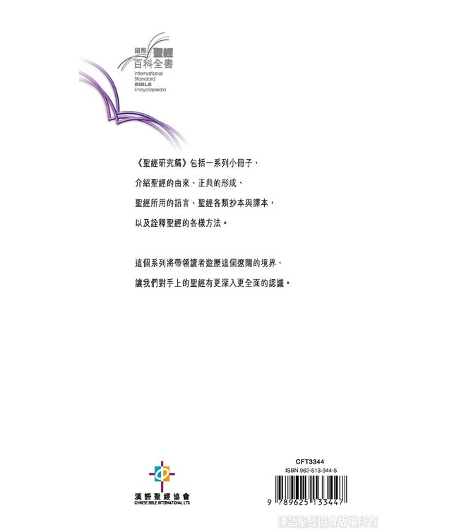 國際聖經百科全書：聖經研究篇－經文與抄本