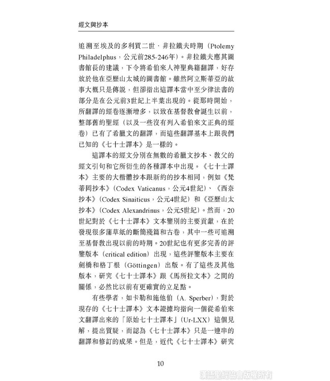 國際聖經百科全書：聖經研究篇－經文與抄本