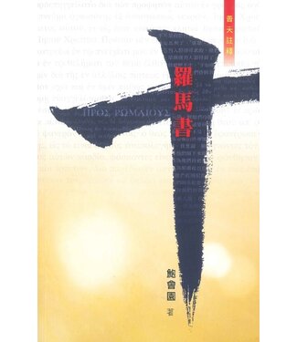 天道書樓 Tien Dao Publishing House 普天註釋：羅馬書