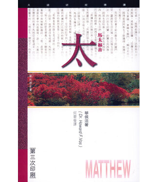 天道書樓 Tien Dao Publishing House 天道研經導讀：馬太福音