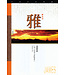 天道書樓 Tien Dao Publishing House 天道研經導讀：雅各書