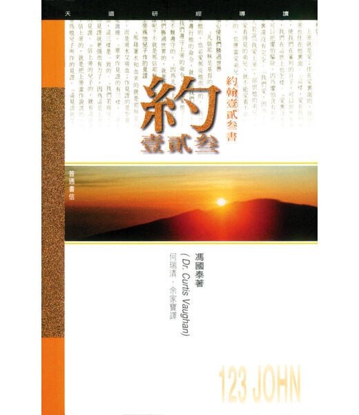 天道書樓 Tien Dao Publishing House 天道研經導讀：約翰壹貳叁書