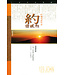 天道書樓 Tien Dao Publishing House 天道研經導讀：約翰壹貳叁書