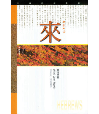 天道書樓 Tien Dao Publishing House 天道研經導讀：希伯來書