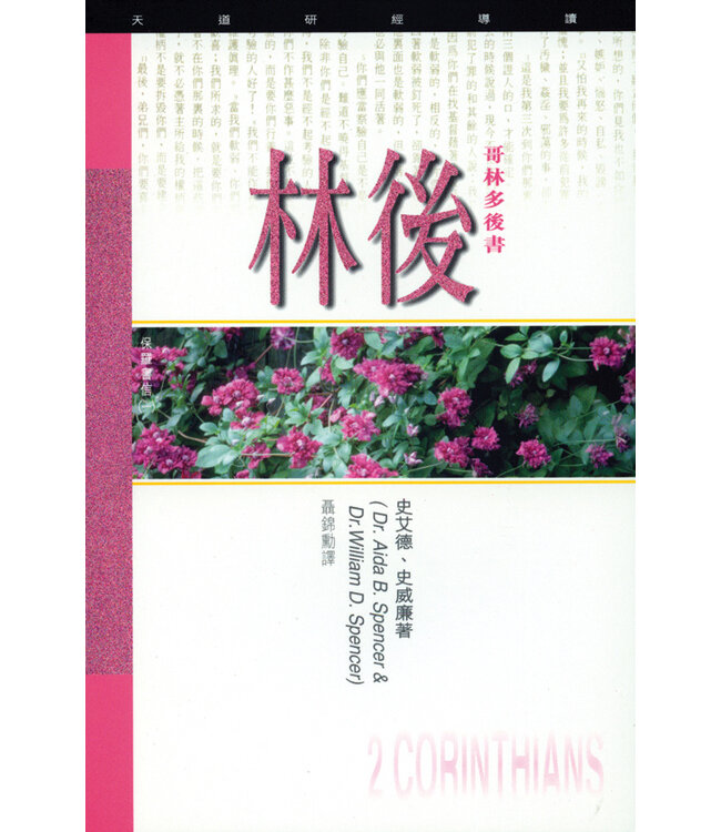 天道研經導讀：哥林多後書