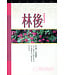 天道書樓 Tien Dao Publishing House 天道研經導讀：哥林多後書