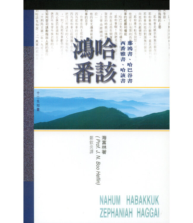 天道研經導讀：那鴻書．哈巴谷書．西番雅書．哈該書