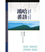 天道書樓 Tien Dao Publishing House 天道研經導讀：那鴻書．哈巴谷書．西番雅書．哈該書