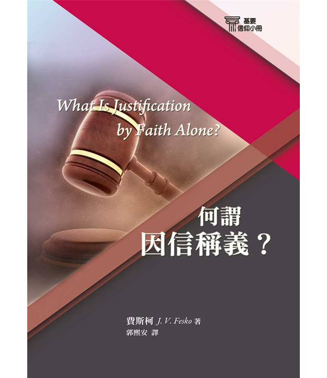 基要信仰小冊系列：《何謂因信稱義？》 What Is Justification by Faith Alone?