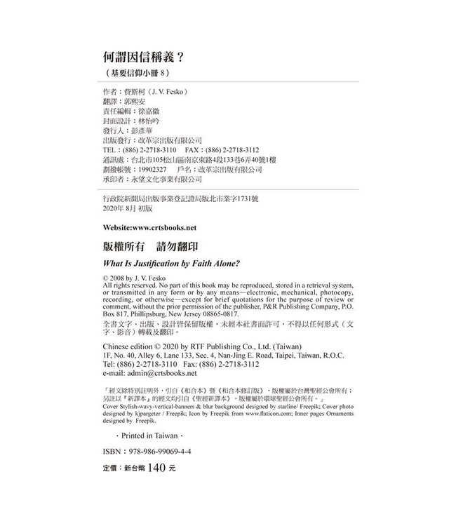 基要信仰小冊系列：《何謂因信稱義？》 What Is Justification by Faith Alone?