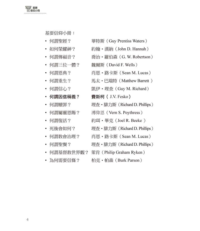 基要信仰小冊系列：《何謂因信稱義？》 What Is Justification by Faith Alone?