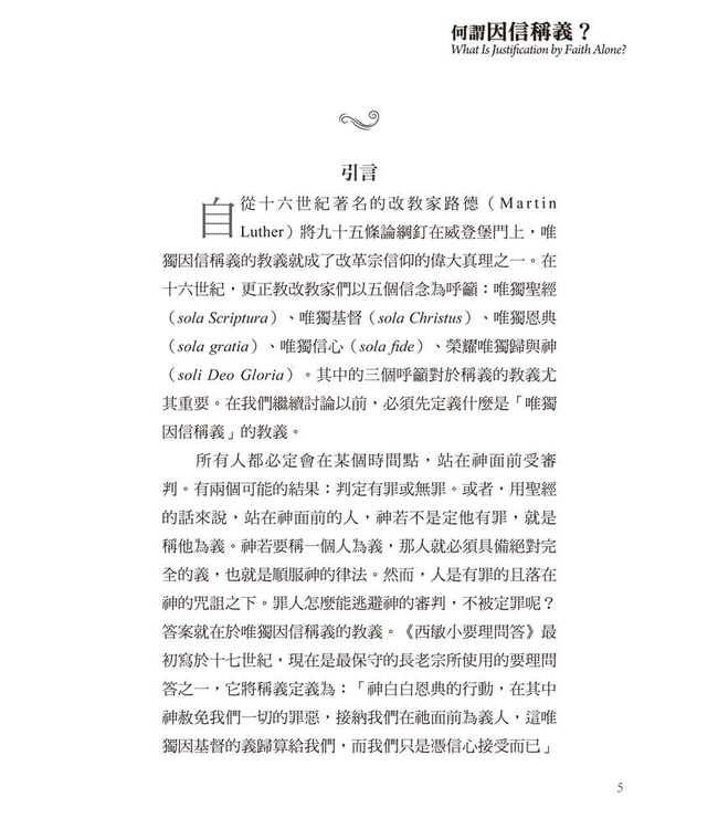 基要信仰小冊系列：《何謂因信稱義？》 What Is Justification by Faith Alone?
