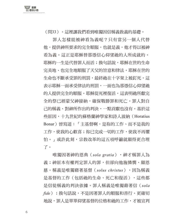 基要信仰小冊系列：《何謂因信稱義？》 What Is Justification by Faith Alone?