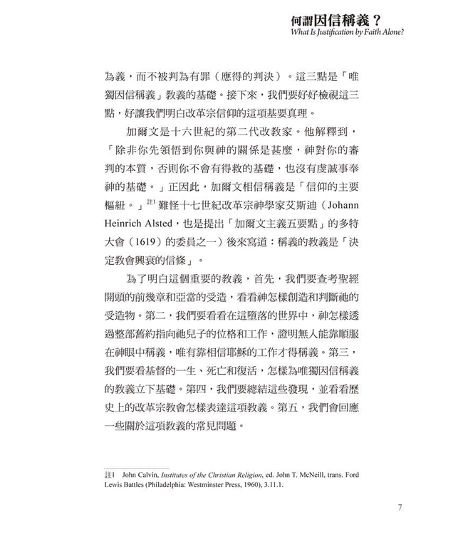 基要信仰小冊系列：《何謂因信稱義？》 What Is Justification by Faith Alone?