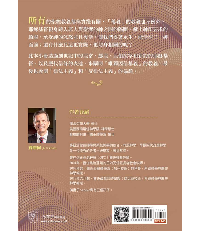 基要信仰小冊系列：《何謂因信稱義？》 What Is Justification by Faith Alone?