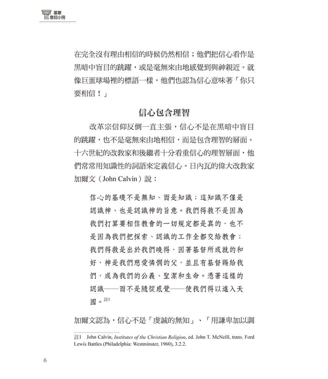 基要信仰小冊系列：《何謂信心？》 | What is Faith?