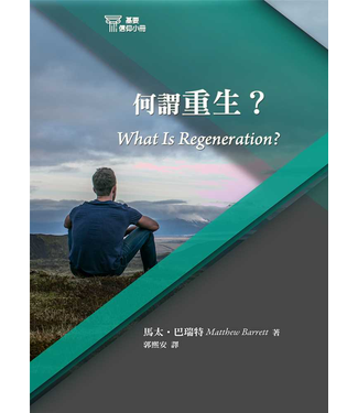 台灣改革宗 Reformation Translation Fellowship Press 基要信仰小冊系列：《何謂重生？》