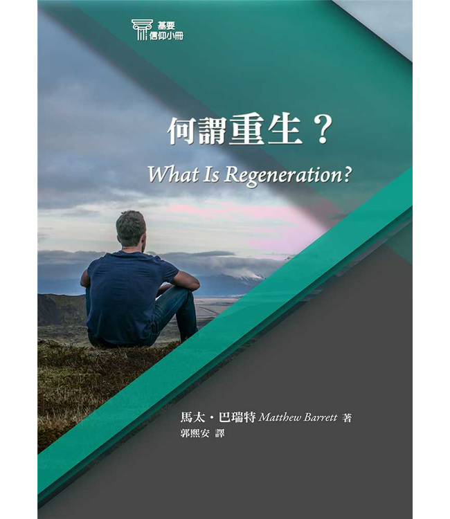 基要信仰小冊系列：《何謂重生？》 What is Regeneration?