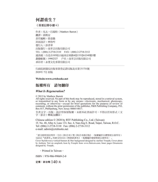 基要信仰小冊系列：《何謂重生？》 What is Regeneration?