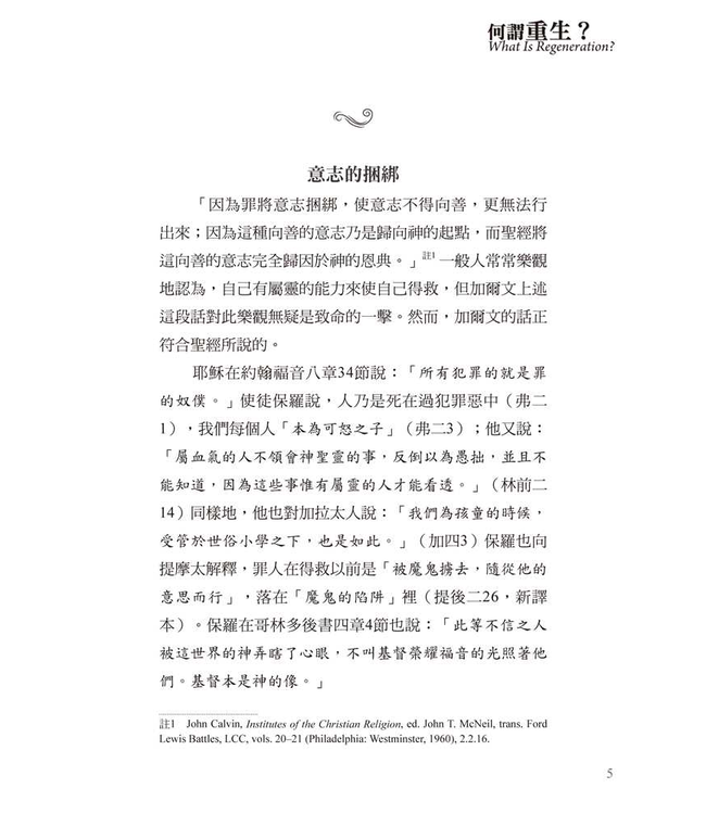 基要信仰小冊系列：《何謂重生？》 What is Regeneration?