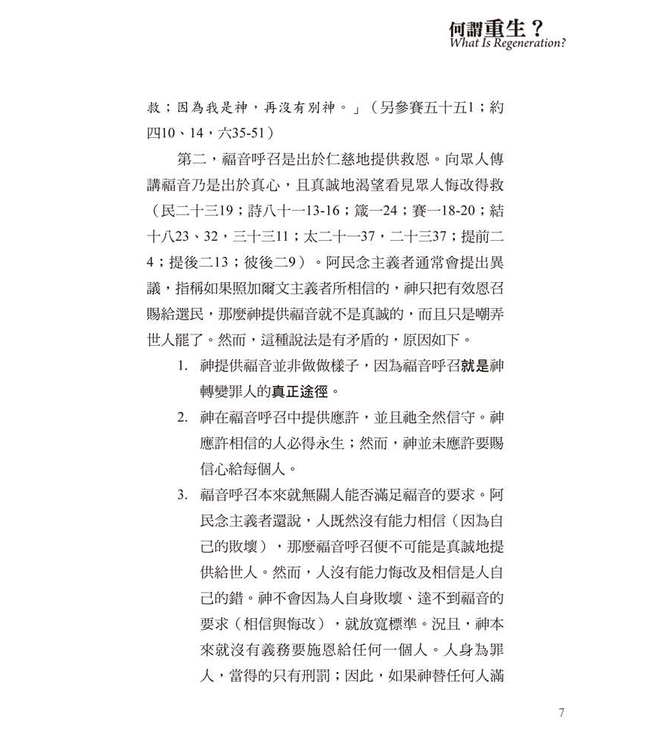 基要信仰小冊系列：《何謂重生？》 What is Regeneration?