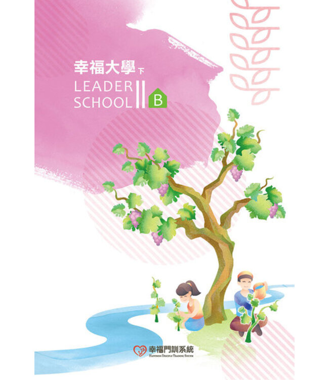 幸福大學（下）B