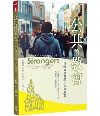 台灣校園書房 Campus Books 公共的教會：巴默爾談與陌生人做朋友