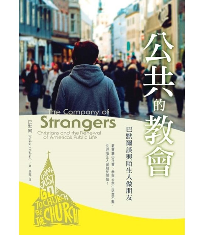 公共的教會：巴默爾談與陌生人做朋友 | The company of strangers : Christians and the renewal of America's public life