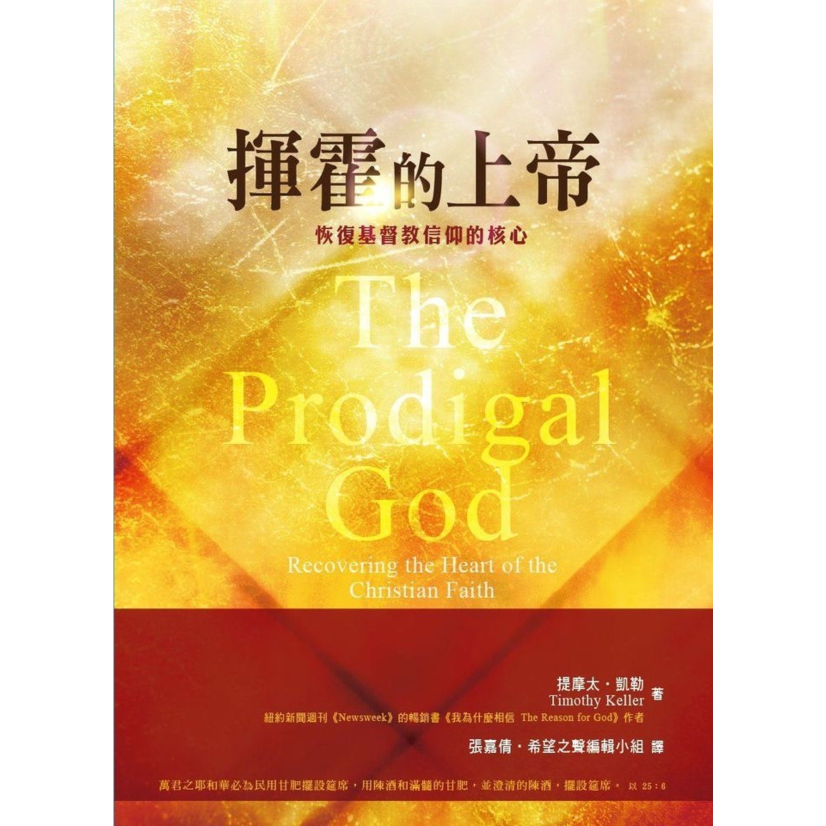 台灣希望之聲 Voice of Hope 揮霍的上帝：恢復基督教信仰的核心（修訂版） The Prodigal God: Recovering the Heart of the Christian Faith