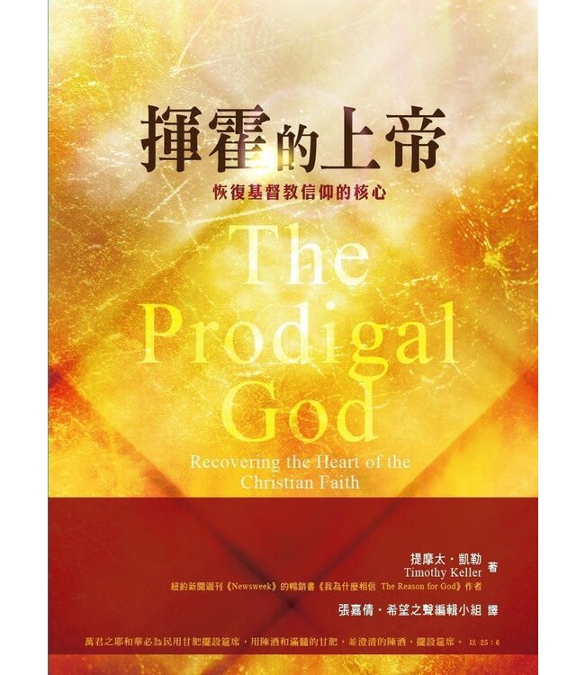 揮霍的上帝：恢復基督教信仰的核心（修訂版） The Prodigal God: Recovering the Heart of the Christian Faith
