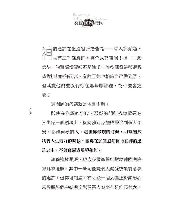 突破崩壞時代 Breakthrough in Times of Breakdown