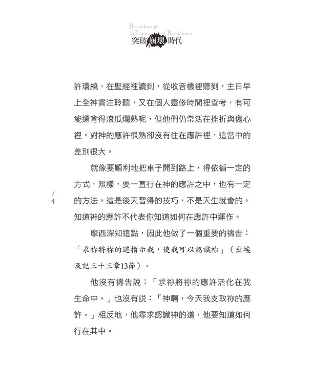 突破崩壞時代 Breakthrough in Times of Breakdown