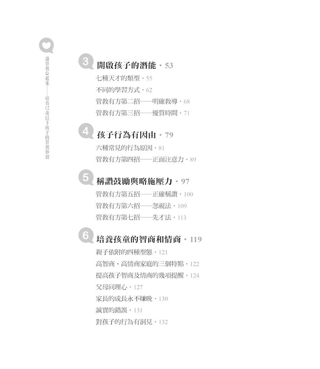 讓管教Q起來：培育12歲以下孩子的管教妙招