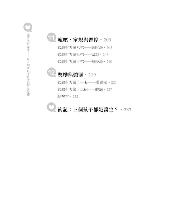 讓管教Q起來：培育12歲以下孩子的管教妙招