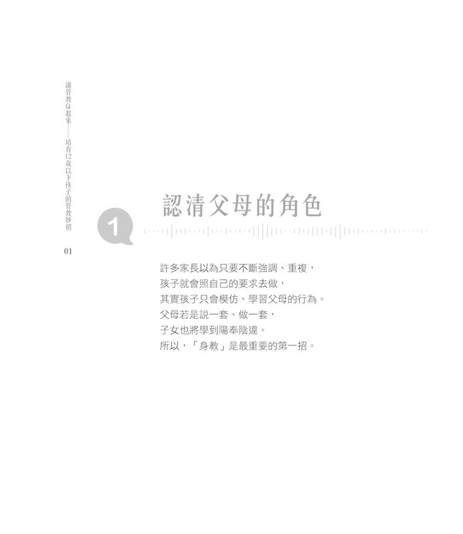 讓管教Q起來：培育12歲以下孩子的管教妙招