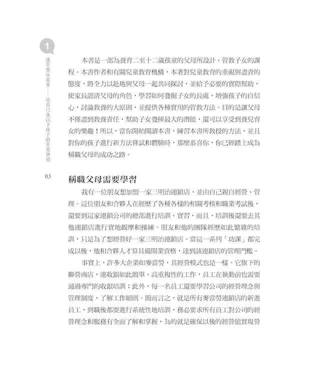 讓管教Q起來：培育12歲以下孩子的管教妙招