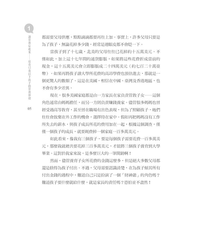 讓管教Q起來：培育12歲以下孩子的管教妙招