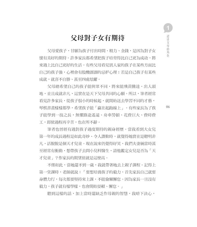 讓管教Q起來：培育12歲以下孩子的管教妙招