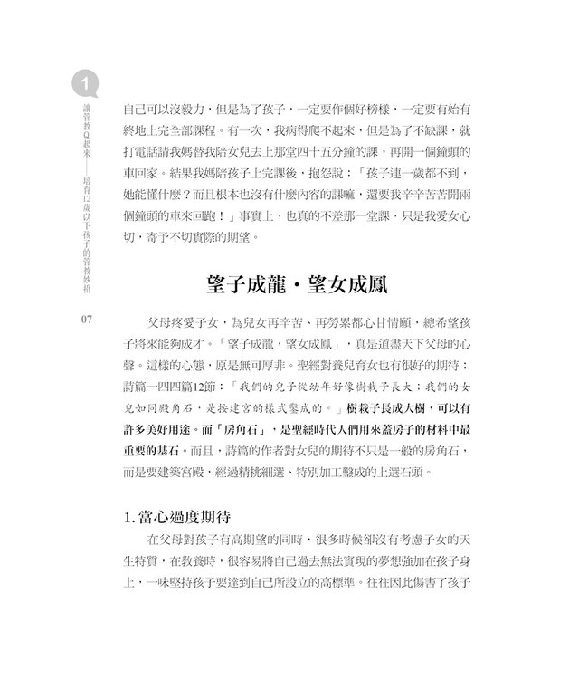 讓管教Q起來：培育12歲以下孩子的管教妙招