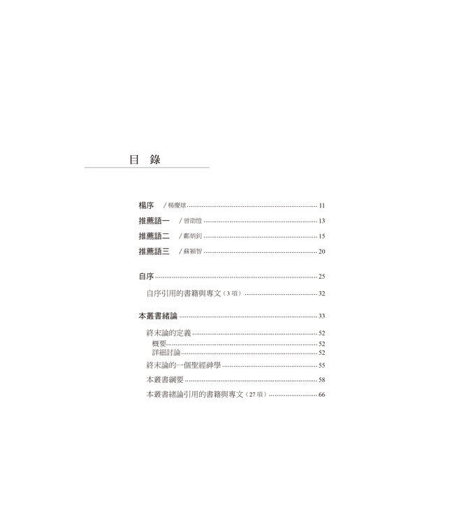 末後的事：普世、個人－－卷三，千禧爭論